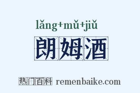 朗姆酒是什么意思的图片